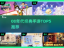 🎮00年代手游TOP5榜单🔥怀旧玩家必看！