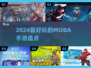 2024必玩🔥最佳MOBA手游盘点🎉