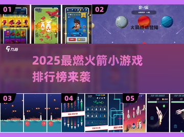 🚀2025最火火箭小游戏排行榜出炉！💥截图1