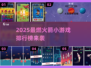 🚀2025最火火箭小游戏排行榜出炉！💥