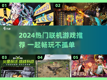 🔥2024超好玩联机游戏推荐🎮一起开黑嗨翻天！截图1