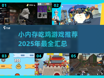 小内存也能畅玩！🔥2025超低配吃鸡手游推荐📱截图1
