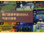 🔥2024必玩！高人气足球手游排行榜⚽