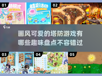 可爱画风塔防游戏推荐！萌趣十足🔥快来玩截图1