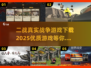 🔥2025必玩！超真实二战游戏推荐🎮