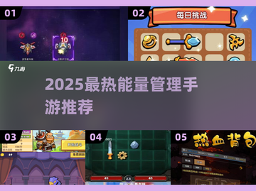 🔥2025最火能量管理手游推荐！🎮截图1