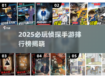 2025必玩侦探手游榜单💥柯南迷速来围观！🔍🎮截图1