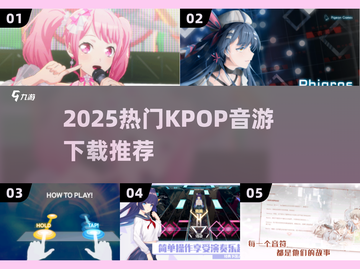 🔥2025最火KPOP音游下载推荐！🎵截图1