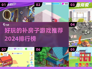 2024超🔥补房子游戏推荐 HOUSE⁺🎮截图1
