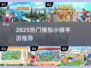 🎮2025最火模拟小镇手游大集合！