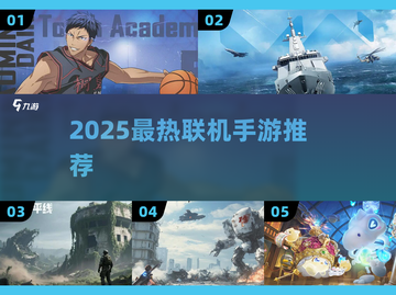 🔥2025最热联机手游推荐，速来组队开黑！🎮💥截图1