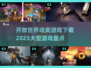 🔥2025必玩！大型开放世界魂类游戏下载盘点🎮