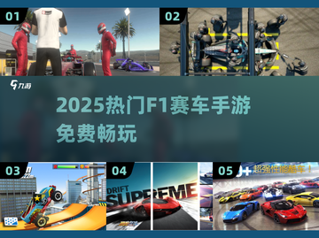 🏎2025免费F1手游爽玩！截图1