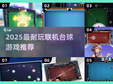 🎱2025必玩联机台球游戏排行榜出炉！截图1