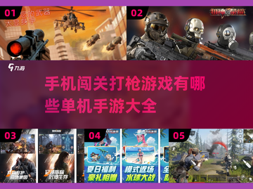 🔥2025必玩！闯关打枪单机手游大全🔫截图1