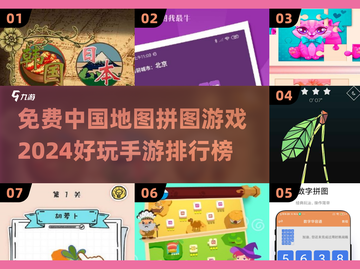 中国地图拼图游戏合集🎉免费又好玩！截图1