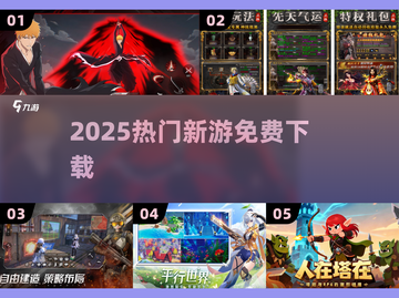 🔥2025爆款手游免费玩！🎮截图1