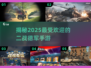 🔥2025必玩！德军手游&二战游戏大盘点💥