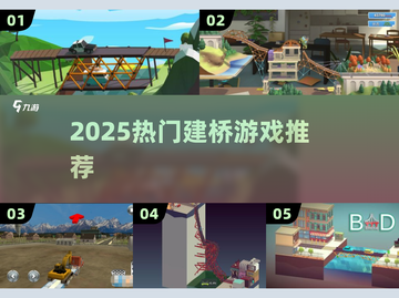 🌉2025最烧脑建桥神作合集！截图1