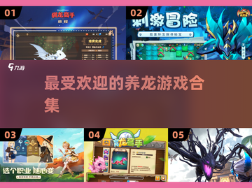 🔥2024超流行养龙游戏推荐dragon lovers冲！🐉截图1