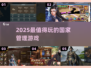 🔥2025最火国家管理游戏推荐🎮
