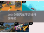 🔥2025免费汽车手游TOP榜出炉！🚗💨
