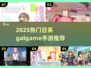 🔥2025日系Galgame手游TOP榜新鲜出炉！🎮💖