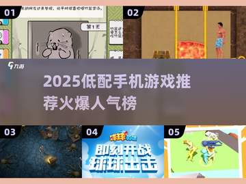 🔥低配手机必玩！2025最火游戏榜单来袭💥🎮截图1