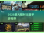 🎮2025必玩！辐射主题手游大曝光💥