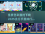 2025色彩手游🔥免费下载排行🌟