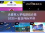 夫妻一起玩🔥2025最受欢迎的手机游戏合集🎮