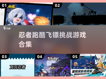 🔥2024必玩！忍者飞镖跑酷游戏合集🎉截图1