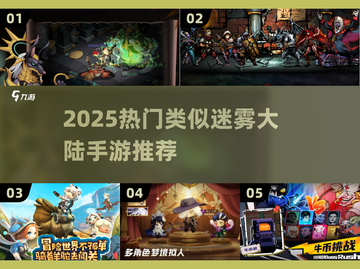🔥2025最火手游推荐！🎮类似迷雾大陆的宝藏游戏来啦！💥截图1