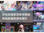 2024超🔥抽奖游戏推荐🎉耐玩到停不下来！