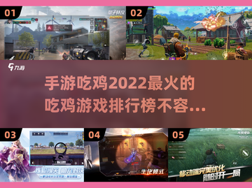 🔥2022最🔥吃鸡手游排行榜🔥截图1