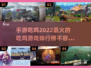 🔥2022最🔥吃鸡手游排行榜🔥