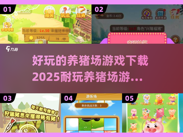 🔥2025最受欢迎养猪场游戏下载，玩到停不下来！🐷🎮截图1
