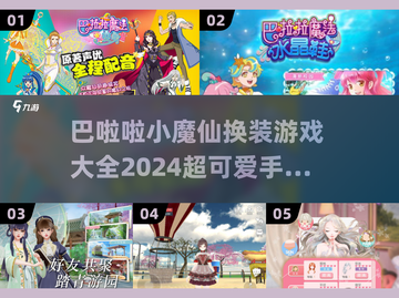 2024超可爱✨小魔仙换装手游汇总来啦！截图1