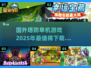 🔥2025必玩塔防游戏推荐🎮刺激单机等你来战！