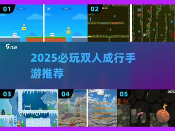 🔥2025必玩！双人成行手游推荐🎮截图1