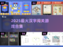 🔥2025最火汉字闯关游戏大揭秘！🎮