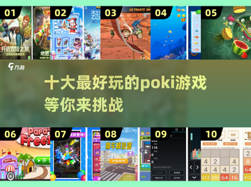 2024年Poki游戏大揭秘！🔥前十好玩游戏等你来挑战🎮截图1