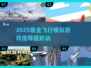 ✈2025必玩！超燃飞机游戏模拟器推荐🔥