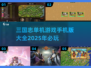 🔥2025必玩！三国志单机手游大全💥