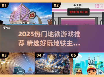 🚇2025最火地铁游戏大揭秘！🎮玩转地铁新体验！💥截图1