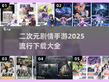 🔥2025最🔥二次元手游剧情排行🎉下载大全在这里！截图1