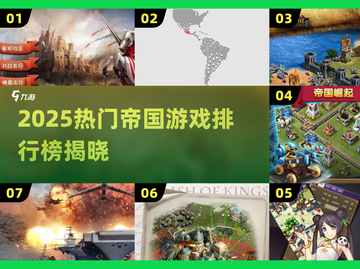 🔥2025最火帝国游戏榜新鲜出炉！🎮截图1