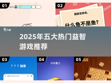 2025🔥五大必玩益智游戏推荐！🧠✨截图1