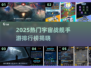 🚀宇宙战舰手游TOP榜！2025最耐玩推荐🔥