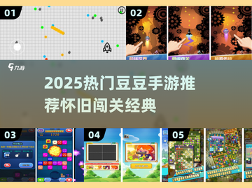 💥超经典豆豆闯关游戏推荐2025🔥截图1